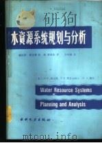 水资源系统规划与分析 1988 PDF电子版封面 712000526X (美)洛克斯(Loucks,D.P.)等著;姚汝祥等译