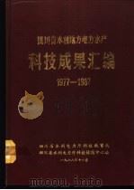 四川省水利地方电力水产科技成果汇编  1977-1987（1988 PDF版）