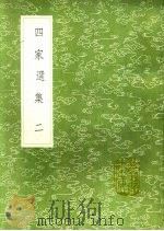 四家选集  2（ PDF版）