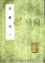 四录  1（ PDF版）