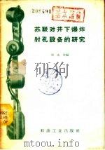 苏联对井下爆炸射孔设备的研究 1958 PDF电子版封面 15037·553 刘永年编
