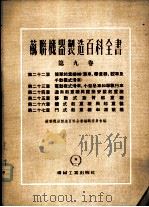 苏联机械制造百科全书  第9卷   1955  PDF电子版封面    苏联机器制造百科全书编辑委员会编辑 