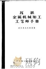 苏联金属机械加工工艺师手册 1955 PDF电子版封面 15165·2059 (苏)道尔马托夫基,Г.А.撰;吴宗岱等译