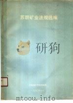 苏联矿业法规选编（ PDF版）