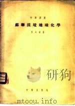 苏联漠地地球化学 1955 PDF电子版封面 (苏)科夫达(Б.А.Ковда)著;许冀泉译