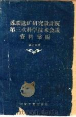 苏联选矿研究设计院第三次科学技术会议资料汇编 1959 PDF电子版封面 15062·1940 苏联有色冶金工业部技术司,苏联选矿研究设计院编;冶金工业部选