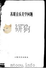 苏联音乐美学问题 1961 PDF电子版封面 10078·1805 (苏)克列姆辽夫(Ю.Кремлев)著;中央音乐学院编辑室