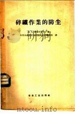 碎矿作业的防尘 1957 PDF电子版封面 15062·719 (苏)哥鲁什科夫(Л.А.Глушков)著;中华人民共和国