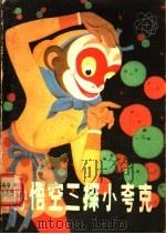 孙悟空三探小夸克 微观世界漫游记 1979 PDF电子版封面 R13090·32 谢世俊编