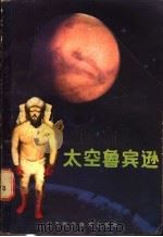 太空鲁滨逊   1986  PDF电子版封面  10196·043  （英）戈登（Gordon，R.）著；刘明福，张建琪译 