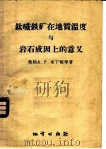 钛磁铁矿在地质温度与岩石成因上的意义 1957 PDF电子版封面 13038·135 (美)布丁顿(A.F.Buddington)等著;陈正译