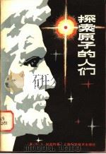 探索原子的人们   1979  PDF电子版封面  13119·819  （美）加兰特（R.A.Gallant）著；谢德秋，赵华福译 