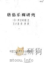 唐俗乐调研究 1987 PDF电子版封面 (日)岸边成雄注;王小盾,秦序译