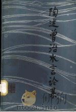 陶述曾治水言论集   1983  PDF电子版封面    陶述曾著 