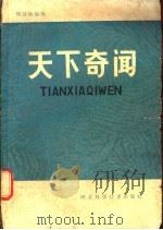 天下奇闻   1985  PDF电子版封面  13365·10  程显峰编著 