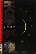 天学外史 1999 PDF电子版封面 7208030731 江晓原著