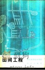 田间工程   1977  PDF电子版封面    西北农学院水利系编 