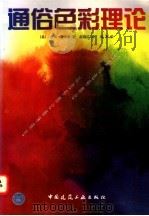 通俗色彩理论 1998 PDF电子版封面 7112032156 (美)吉姆·艾米斯(Jim Ames)著;赵晓红译