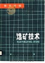 铜·铅·锌·钼选矿技术（ PDF版）