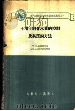土坝土料含水量的控制及其压实方法 1959 PDF电子版封面 (美)柯林斯,W.E.等著;水利科学研究院译