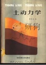 土动力学 1988 PDF电子版封面 7560500285 谢定义编著