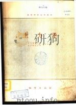土力学 1982 PDF电子版封面 15038·教140 武汉地质学院,北京研究生部,庄乐和编