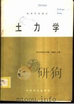土力学 1986 PDF电子版封面 15143·5954 武汉水利电力学院,冯国栋主编