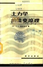 土力学的流变原理   1987  PDF电子版封面  13031·3514  （苏）维亚洛夫（Вялов，С.С.）著；杜余培译 