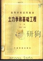 土力学和基础工程 上 1980 PDF电子版封面 15043·6256 刘成宇主编