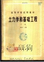 土力学和基础工程 下 1981 PDF电子版封面 15043·6269 刘成宇主编