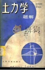 土力学题解 1984 PDF电子版封面 15044·1819 (英)萨顿(B.H.C.Sutton)著;郑襄朝译