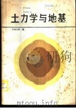 土力学与地基 1986 PDF电子版封面 K15044·3223 天津大学编