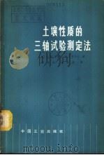 土壤性质的三轴试验测定法 1965 PDF电子版封面 15165·3873(水电505) (英)毕肖普,A.W,亨开尔,D.J.著;陈愈炯,俞培基译
