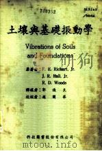 土壤与基础振动学 1982 PDF电子版封面 Richart Hall Woods著;郭俊良译