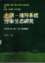 土壤-植物系统污染生态研究 1986 PDF电子版封面 13252·1512 高拯民主编