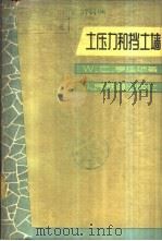 土压力和挡土墙 1965 PDF电子版封面 (美)亨廷顿,W.C.著;张式深等译