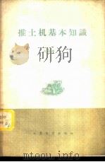 推土机基本知识 1959 PDF电子版封面 15044·1330 倪寿璋编