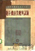 拖拉机的装配与试验 1954 PDF电子版封面 (苏)伏陀拉谢钦柯(Ю.Т.Водолажценко)著;吴