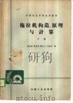 拖拉机构造、原理与计算 下 1964 PDF电子版封面 翁家昌等编