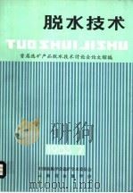 脱水技术（ PDF版）