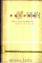 挖槽设计问题 1964 PDF电子版封面 (苏)培什金(В.АПышкин.)等著;隼国枢·毕庶绩译
