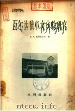 瓦尔达依水文实验研究 1957 PDF电子版封面 15047.57 (苏)乌雷瓦也夫(В.А.Урываев)著;周曾盛,赵殿五