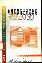 外国军事历史研究概论 1997.06 PDF电子版封面 55626·39 张海麟主编