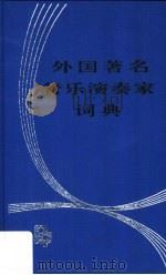 外国著名管乐演奏家词典 1999 PDF电子版封面 710301647X 陈建华编著
