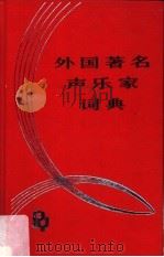 外国著名声乐家词典 1998 PDF电子版封面 7103015597 黄伯春编著