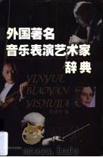 外国著名音乐表演艺术家辞典 1999 PDF电子版封面 7805537798 陈建华编