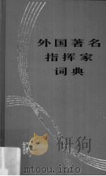 外国著名指挥家词典 1999 PDF电子版封面 7103013551 陈贻鑫,龚琪编著