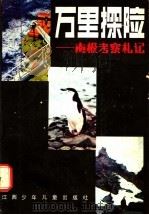 万里探险:南极考察札记 1986 PDF电子版封面 10426·33 杨时光