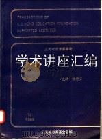 王宽诚教育基金会学术讲座汇编  第15集   1995  PDF电子版封面  7810580353  钱伟长主编（上海大学） 