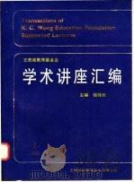 王宽诚教育基金会学术讲座汇编 第2集 1990 PDF电子版封面 钱伟长主编(上海大学)